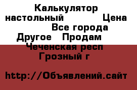 Калькулятор настольный Citizen › Цена ­ 300 - Все города Другое » Продам   . Чеченская респ.,Грозный г.